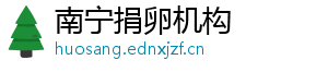南宁捐卵机构	